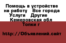 Помощь в устройстве на работу - Все города Услуги » Другие   . Кемеровская обл.,Топки г.